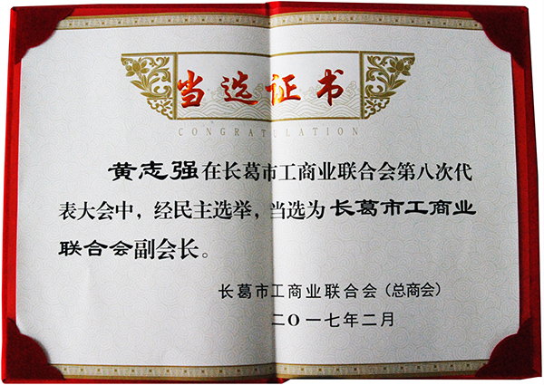 長葛工商業(yè)聯合會副會長